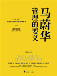 《马蔚华:管理的要义》-考拉看看
