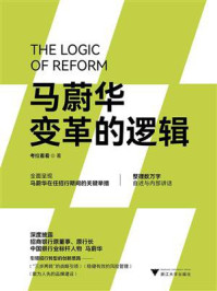 《马蔚华:变革的逻辑》-考拉看看