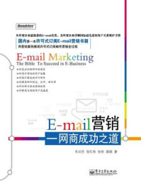 《E-mail营销:网商成功之道》-毛从任