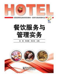 《餐饮服务与管理实务》-田哩