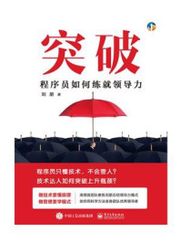 《突破:程序员如何练就领导力》-刘朋