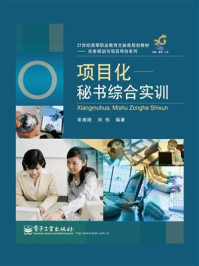 《项目化:秘书综合实训》-宋湘绮
