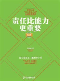 《责任比能力更重要(第2版)》-蔡鲲鹏