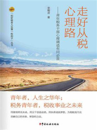 《走好从税心理路:青年税务干部心理调适有问必答》-李朝波
