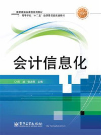 《会计信息化(双色)》-陈旭
