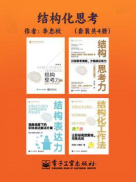《结构化思考四部曲(全4册)》-李忠秋