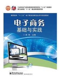 《电子商务基础与实践(双色)》-商玮