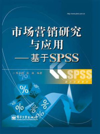 《市场营销研究与应用:基于SPSS》-陈文沛