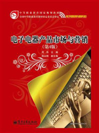 《电子电器产品市场与营销(第4版)》-周伟