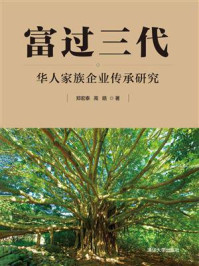 《富过三代:华人家族企业传承研究》-郑宏泰