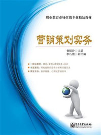 《市场营销策划实务(双色)》-杨毅玲