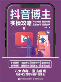《抖音博主实操攻略:内容策划 视频制作 直播技巧 运营变现》-朱彬