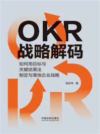 《OKR战略解码:如何用目标与关键结果法制定与落地企业战略》-倪云华