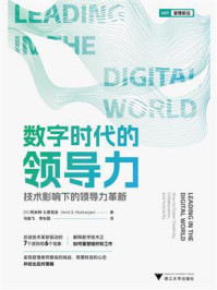 《数字时代的领导力:技术影响下的领导力革新》-阿米特·S.穆克吉