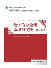 《数字信号处理原理与实践(修订版)》-刘纪红