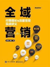 《全域营销:付费增长与流量变现实战讲义(第2版)》-王昕玥
