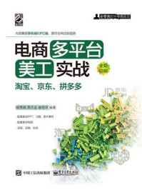 《电商多平台美工实战:淘宝、京东、拼多多(全彩)》-胡秀娥
