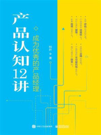 《产品认知12讲:成为优秀的产品经理》-枯叶