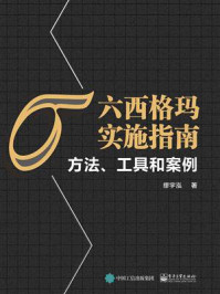 《六西格玛实施指南:方法、工具和案例》-缪宇泓