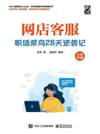 《网店客服:职场菜鸟28天逆袭记》-吴军