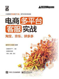 《电商多平台客服实战:淘宝、京东、拼多多》-崔恒华