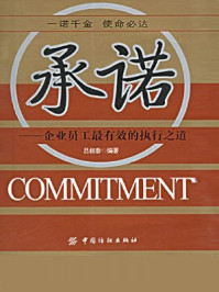 《承诺:企业员工最有效的执行之道》-吕叔春