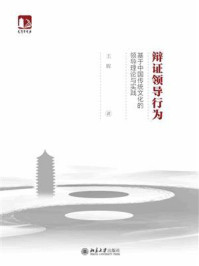 《辩证领导行为:基于中国传统文化的领导理论与实践》-王辉