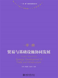 《一带一路:贸易与基础设施协同发展》-张辉
