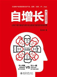 《自增长:让每个用户都成为增长的深度参与者和积极驱动者》-程志良
