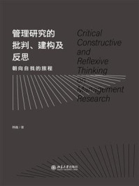 《管理研究的批判、建构及反思:朝向自我的旅程》-韩巍