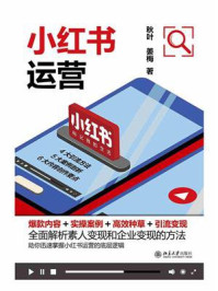 《小红书运营:爆款内容+实操案例+高效种草+引流变现》-秋叶