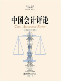 《中国会计评论(第19卷第3期)》-王立彦