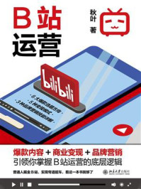 《B站运营:爆款内容+商业变现+品牌营销》-秋叶