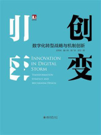 《创变:数字化转型战略与机制创新》-武常岐