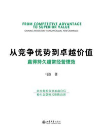 《从竞争优势到卓越价值:赢得持久超常经营绩效》-马浩