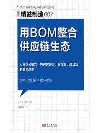 《精益制造087:用BOM整合供应链生态》-三河进