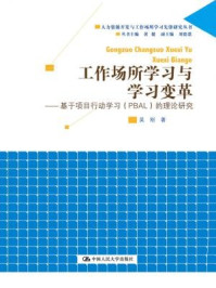 《工作场所学习与学习变革:基于项目行动学习(PBAL)的理论研究》-吴刚