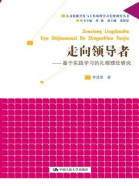 《走向领导者:基于实践学习的扎根理论研究》-李茂荣