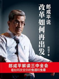 《郎咸平说:改革如何再出发》-郎咸平