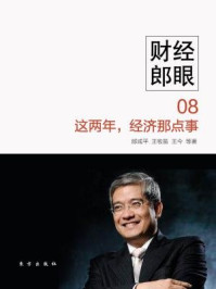 《财经郎眼08:这两年,经济那点事》-郎咸平 王牧笛 王今 等