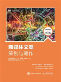 《新媒体文案策划与写作:微课版 (第2版)》-马志峰
