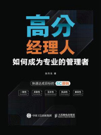 《高分经理人:如何成为专业的管理者》-张烈生