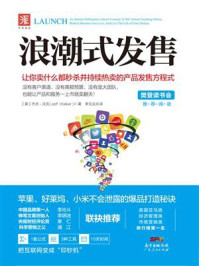 《浪潮式发售:让你卖什么都秒杀并持续热卖的产品发售方程式》-杰夫·沃克