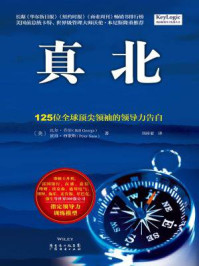 《真北:125位全球顶尖领袖的领导力告白》-比尔·乔治