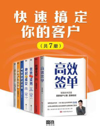 《快速搞定你的客户(全7册)》-乔中阳