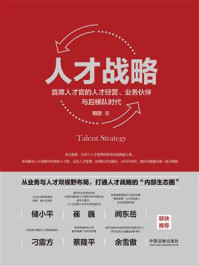 《人才战略:首席人才官的人才经营、业务伙伴与后梯队时代》-何欣