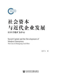 《社会资本与近代企业发展:以中兴煤矿为中心(国家社科基金后期资助项目)》-范矿生