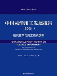 《中国灵活用工发展报告(2021):组织变革与用工模式创新(新经济·新业态·新工作)》-杨伟国