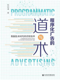 《程序化广告的道与术:数据技术时代的营销变革》-陈韵博