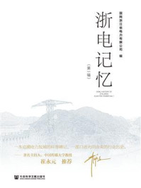 《浙电记忆(第1辑)》-国网浙江省电力有限公司